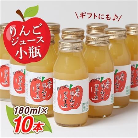 りんごジュース　小瓶10本入りギフト(180ml×10本)【1290517】