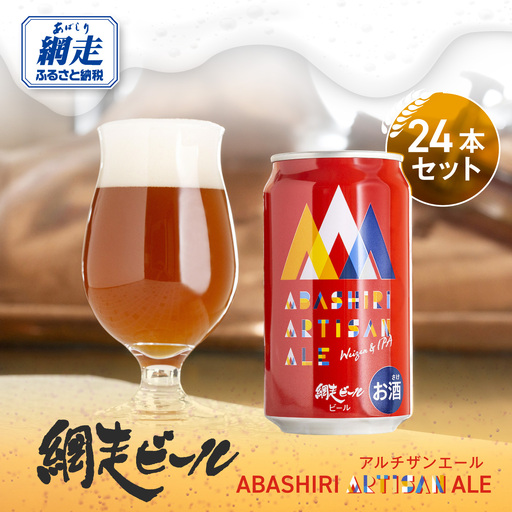 ABASHIRI ARTISAN ALE（アルチザンエール）24本セット（網走市内加工・製造） ABH006