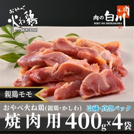 おやべ火ね鶏(親鶏)モモ焼肉用　老鶏ヒネ　かしわ　1.6Kg(400g×4袋真空パック・解凍)【配送不可地域：離島】【1291436】