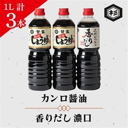ふるさとの味「醤油セット」(カンロ醤油1L×2本、香りだし1L×1本)【1291616】