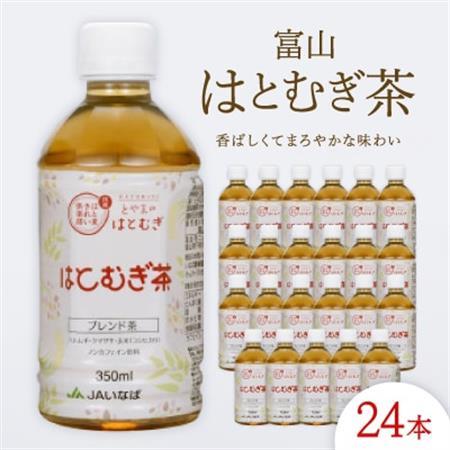 富山はとむぎ茶350ml×24本【1291661】