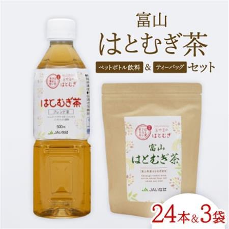 富山はとむぎ茶セット(ペットボトル飲料500ml×24本、ティーバッグ32包×3袋)【1291668】