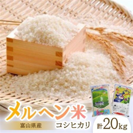 富山県産メルヘン米コシヒカリ20kg(精米/10kg×2袋)【1291669】