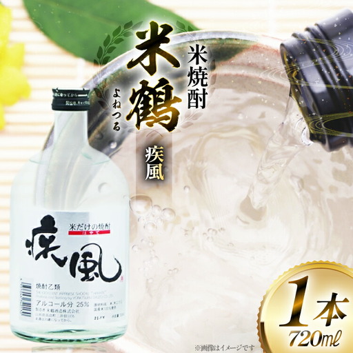 焼酎 米鶴 疾風 ハヤテ 25度 720ml 1本