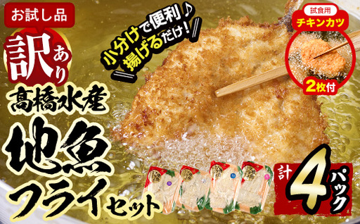【試食用チキンカツ付】 ＜訳あり・お試し用＞地魚フライセット詰合せ (計4P・3種類以上) おかず おつまみ 惣菜 お惣菜 お弁当 詰め合わせ アジフライ さば 鯖 あじ 鯵 ぶり 鰤 冷凍 時短 小分け 魚 魚フライ ふるさと納税 【DH209-G】【ネクサ】