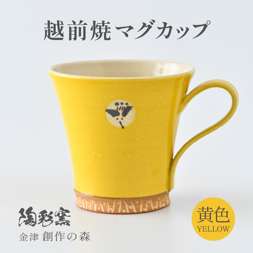 [ギフト用]越前焼マグカップ 黄 [1つ1つ手作り/和モダンとして楽しめ奥深い味わい] [aw052-a015_02]