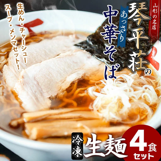 B04-503　お店そのままの味！山形の名店【琴平荘】の冷凍生麺〈4食〉