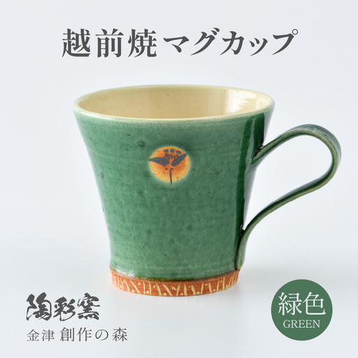 【ご自宅用】越前焼マグカップ 緑 ＜1つ1つ手作り/和モダンとして楽しめ奥深い味わい＞ [aw052-a016_01]