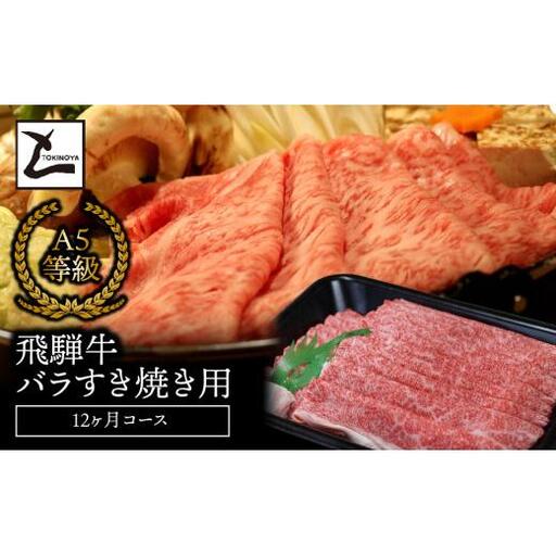 A5飛騨牛バラすき焼き用12か月コース 2025/9/19～