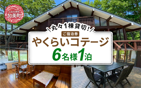 [やくらい高原リゾート]1棟貸し切り!宮城県加美町やくらいコテージご宿泊券 (6人用1泊) 旅行 観光 宿泊券 旅行券 / 加美町振興公社 / 宮城県 加美町 44580477