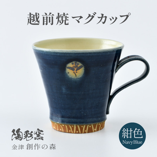 [ご自宅用]越前焼マグカップ 紺 [1つ1つ手作り/和モダンとして楽しめ奥深い味わい] [aw052-a017_01]