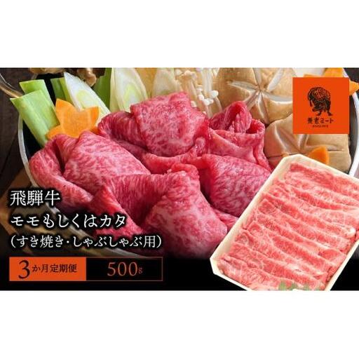 [3か月定期便][飛騨牛]モモもしくはカタ 500g (すき焼き・しゃぶしゃぶ用) 2025/9/19〜