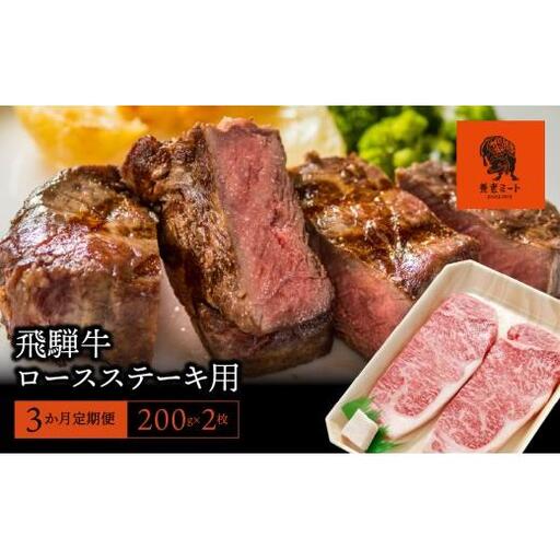 [3か月定期便][飛騨牛]ロースステーキ用 200g×2枚 2025/9/19〜
