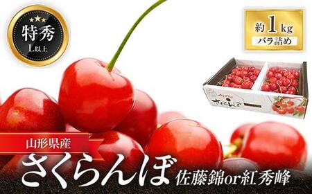 [令和9年産先行予約] さくらんぼ「佐藤錦または紅秀峰」 約1kg (特秀 L以上) [令和9年6月中旬〜発送] 『マルエ青果』 先行予約 サクランボ 果物 フルーツ 山形県 南陽市 [1115]