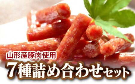 一度食べたらやみつき! サラミ詰合せ 7種セット 約1.15kg 『(有)宮内ハム』 山形県 南陽市 [1]