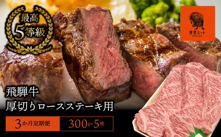 [3か月定期便][飛騨牛]最高5等級 厚切りロースステーキ用 300g×5枚