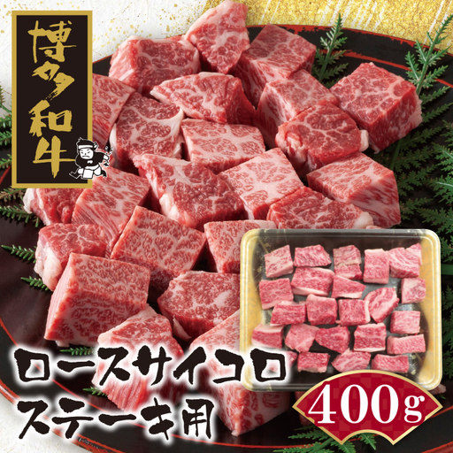 Z09-03 博多和牛 ロースサイコロステーキ用400g 牛肉