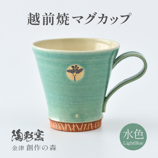 [ご自宅用]越前焼マグカップ 水色 [1つ1つ手作り/和モダンとして楽しめ奥深い味わい] [aw052-a018_01]