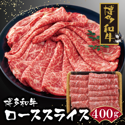 Z09-02 博多和牛 ローススライス400g 和牛