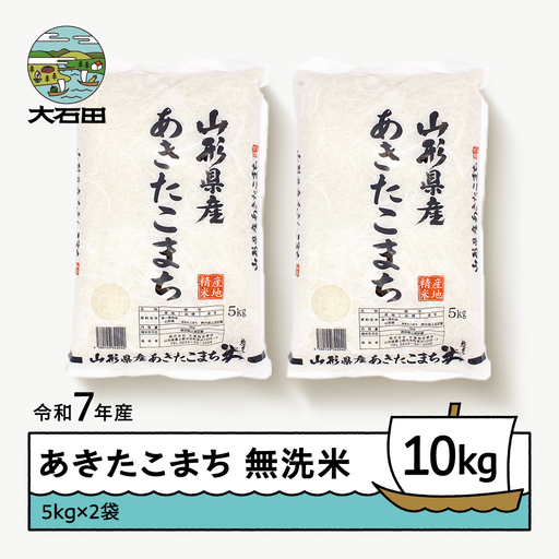 【8月下旬発送】 あきたこまち 10kg 令和7年産 無洗米 ob-akxxa10-m