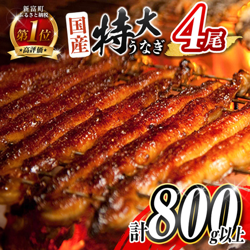 【3営業日以内出荷】特大 うなぎ蒲焼 4尾 無頭 800g以上 C388-800-3D