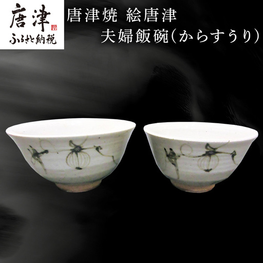唐津焼 絵唐津夫婦飯碗(からすうり)
