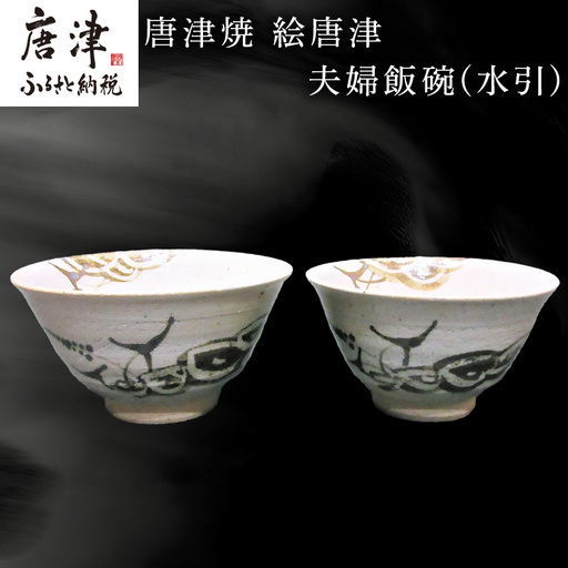 唐津焼 絵唐津夫婦飯碗(水引)