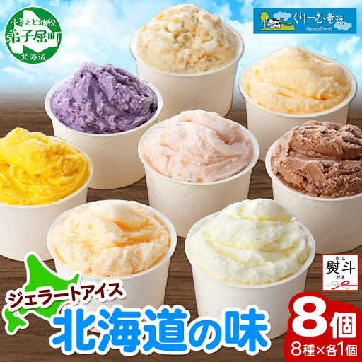 無地熨斗 くりーむ童話 アイスクリーム ジェラート 詰め合わせ 食べ比べ 8個 アイス Aセット カップアイス スイーツ 手作り 贈り物 贈答用 gift ギフト プレゼント 熨斗 のし 名入れ不可 12000円 北海道 弟子屈町 1502