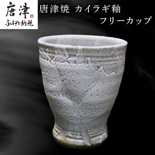 唐津焼 フリーカップ