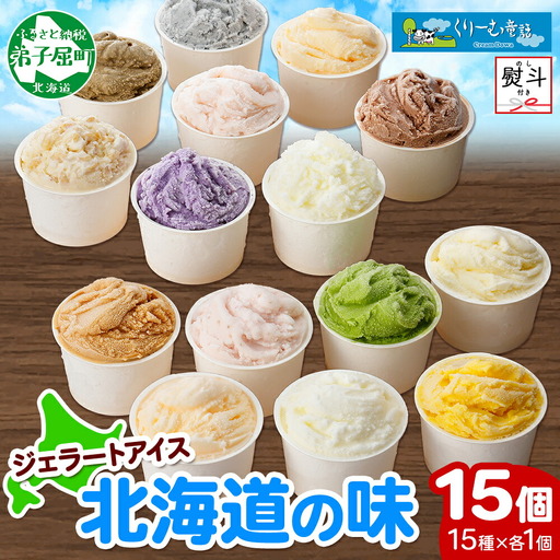 無地熨斗 くりーむ童話 アイスクリーム ジェラート 詰め合わせ 食べ比べ 15個 アイス Aセット カップアイス スイーツ 手作り 贈り物 贈答用 gift ギフト プレゼント 熨斗 のし 名入れ不可 18000円 北海道 弟子屈町 1505