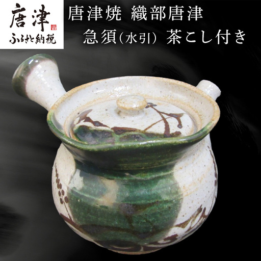唐津焼 織部唐津 急須(水引) 茶こし付き