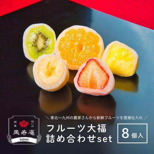 No.1805 祝いの銘菓 果寿庵のフルーツ大福８個セット