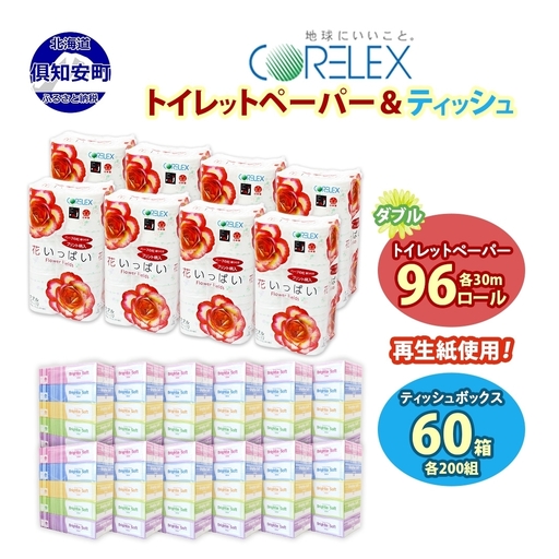 トイレットペーパー 96ロール ティッシュ 60箱 ペーパー