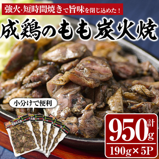 国産成鶏のもも炭火焼(計950g・190g×5P)地鶏 小分け 冷凍[MS-1][マルエス]