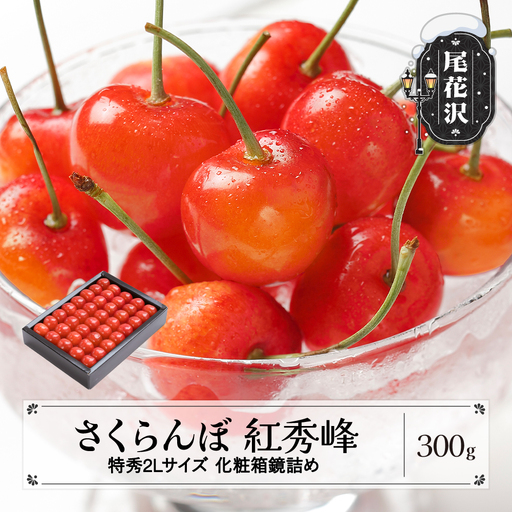 【ちょこび様】専用・赤/青、各360g≪フォロー＆リピート割特価≫ さくらんぼ 紅秀峰 特秀2Lサイズ 300g ns-bst2x300 | 山形県尾花沢市