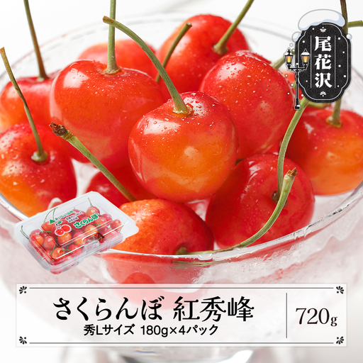 さくらんぼ 紅秀峰 秀Lサイズ 720g  ns-bsslp800