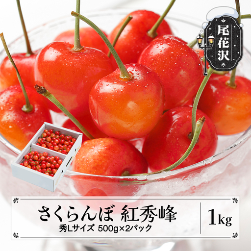 さくらんぼ 紅秀峰 秀Lサイズ 1kg ns-bsslb1