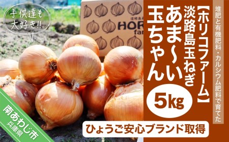 淡路島玉ねぎ★ 子供達も大好き!! あま〜い玉ちゃん5kg☆ひょうご安心ブランド取得☆