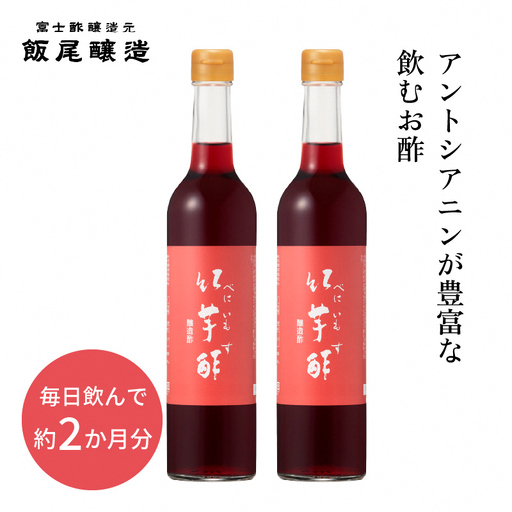 お酢 紅芋酢 アントシアニン 500ml 2本 お酢