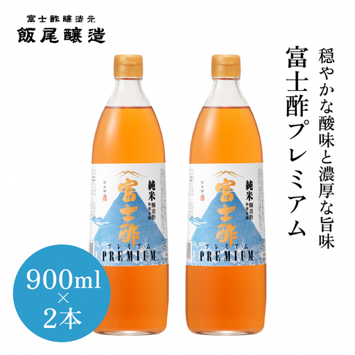 お酢 富士酢プレミアム 純米酢 900ml 2本 お酢