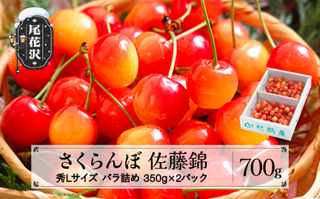 さくらんぼ 佐藤錦 秀Lサイズ 700g ns-snslb700