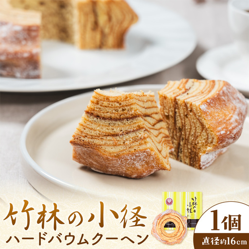 竹林の小径 ハードバウムクーヘン 菓子工房Konomoto[30日以内に出荷予定(土日祝除く)]薩摩 サツマ 菓子 スイーツ