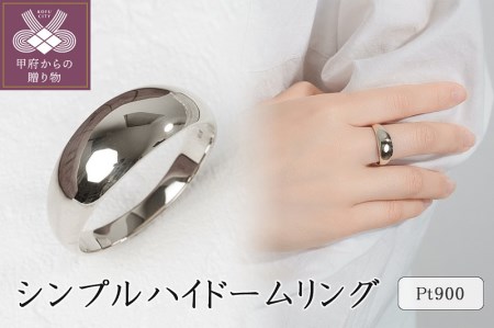 プラチナ シンプルハイドームリング