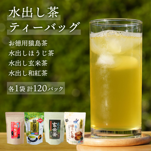 水出し 猿島茶 ティーバック シリーズ 120個 ( お徳用猿島茶 1個 、 水出しほうじ茶 1個 、 水出し玄米茶 1個 、 水出し和紅茶 1個 ） [AF008ya]