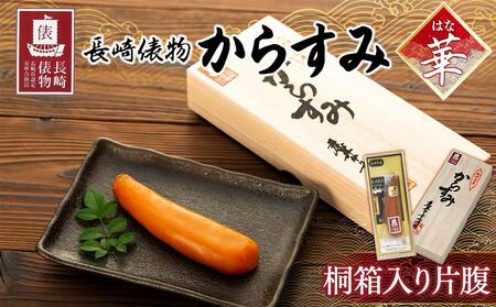 【AE09-NT】長崎俵物　からすみ(華）