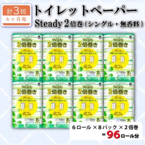 定期便 トイレットペーパー 年 3 回 4 ヶ月毎 シングル 無香料 2倍巻き 長持ち 48ロール 6ロール 8パック 日用品 雑貨  備蓄 防災 リサイクル エコ 消耗品 生活雑貨 生活用品