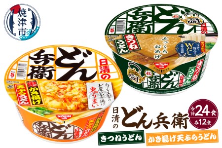 日清の どん兵衛 きつねうどん 天ぷらうどん セット (a21-087)