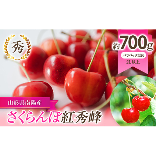 【令和9年産先行予約】 さくらんぼ 「紅秀峰」 約700g (秀 2L以上) バラパック詰め 《令和9年6月下旬～発送》 『生産者 佐藤 勇二』 サクランボ 果物 フルーツ 産地直送 [891]