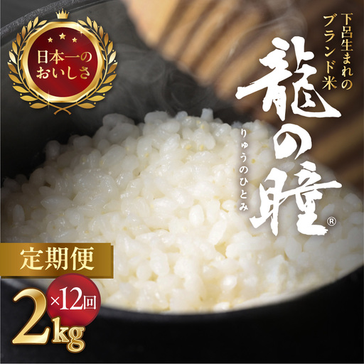 新米予約受付【2026年産米】【定期便】2kg×12回 飛騨産・龍の瞳（いのちの壱）株式会社龍の瞳直送【14-G】