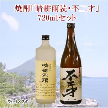 焼酎「晴耕雨読・不二才」720mlセット【1185979】